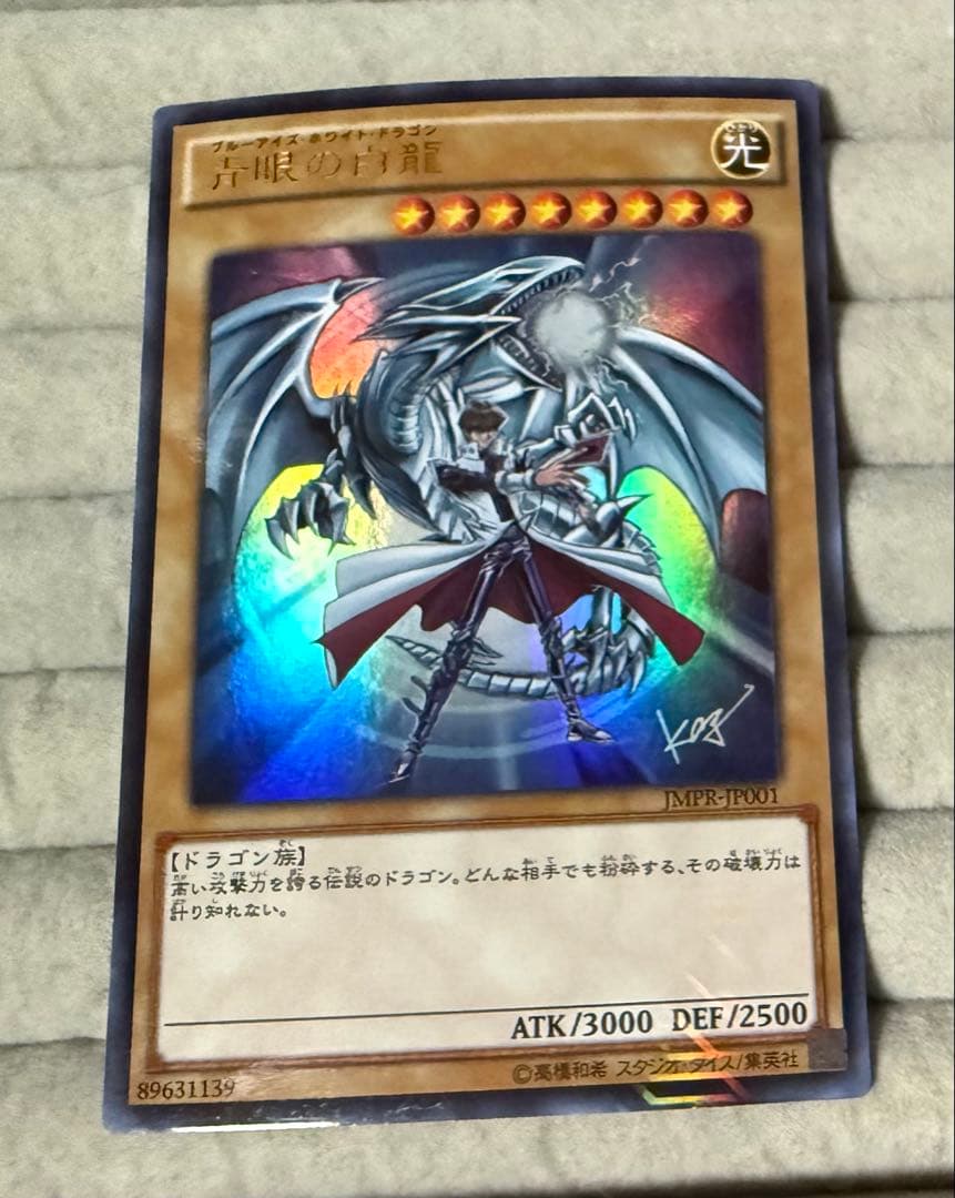 青眼の白龍 ブルーアイズ・ホワイト・ドラゴン ジャンプ流 KCレア