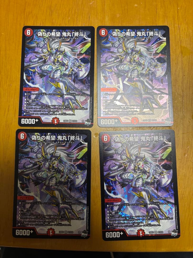 デュエルマスターズ 偽りの希望 鬼丸「終斗」 4枚セット