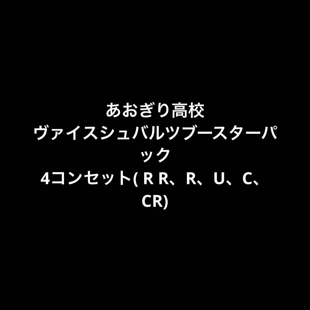 ヴァイスシュバルツ　あおぎり高校ブースターパック　4コンセット VTuberグループ『あおぎり高校』が「ヴァイスシュヴァルツ」「Reバース