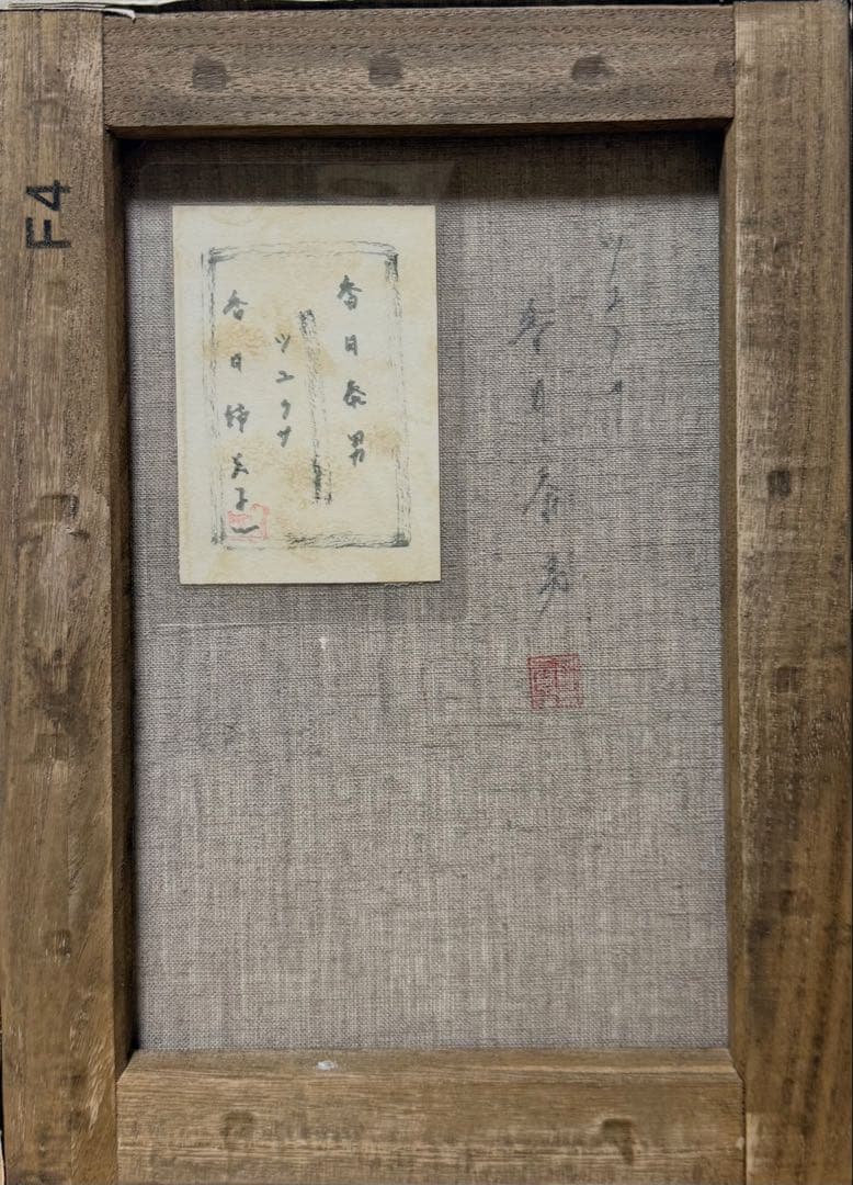 F4号)香月泰男 【ツユクサ】裏シール有り/肉筆/表裏にサイン有/砂画