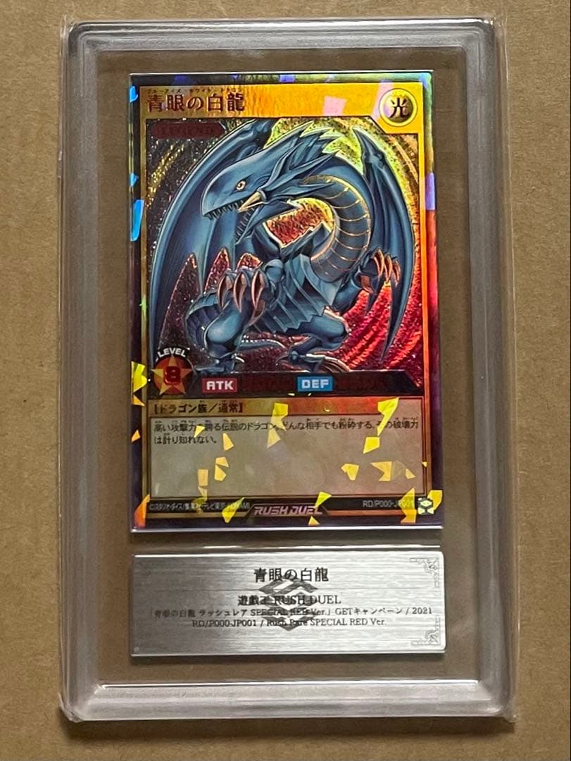 青眼の白龍 Special red ver. 懸賞当選 ARS9 ラッシュ