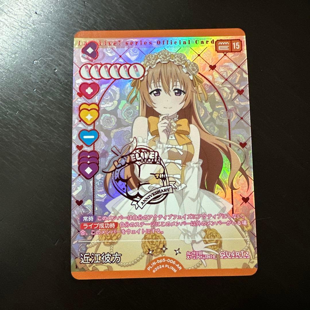 ラブライブ ラブカAnniversary 2026 AR 近江彼方 - メルカリ