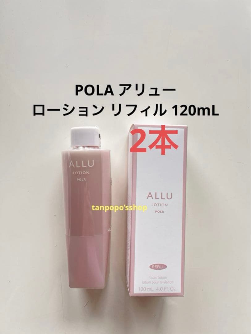 POLA アリュー ローション リフィル 2本