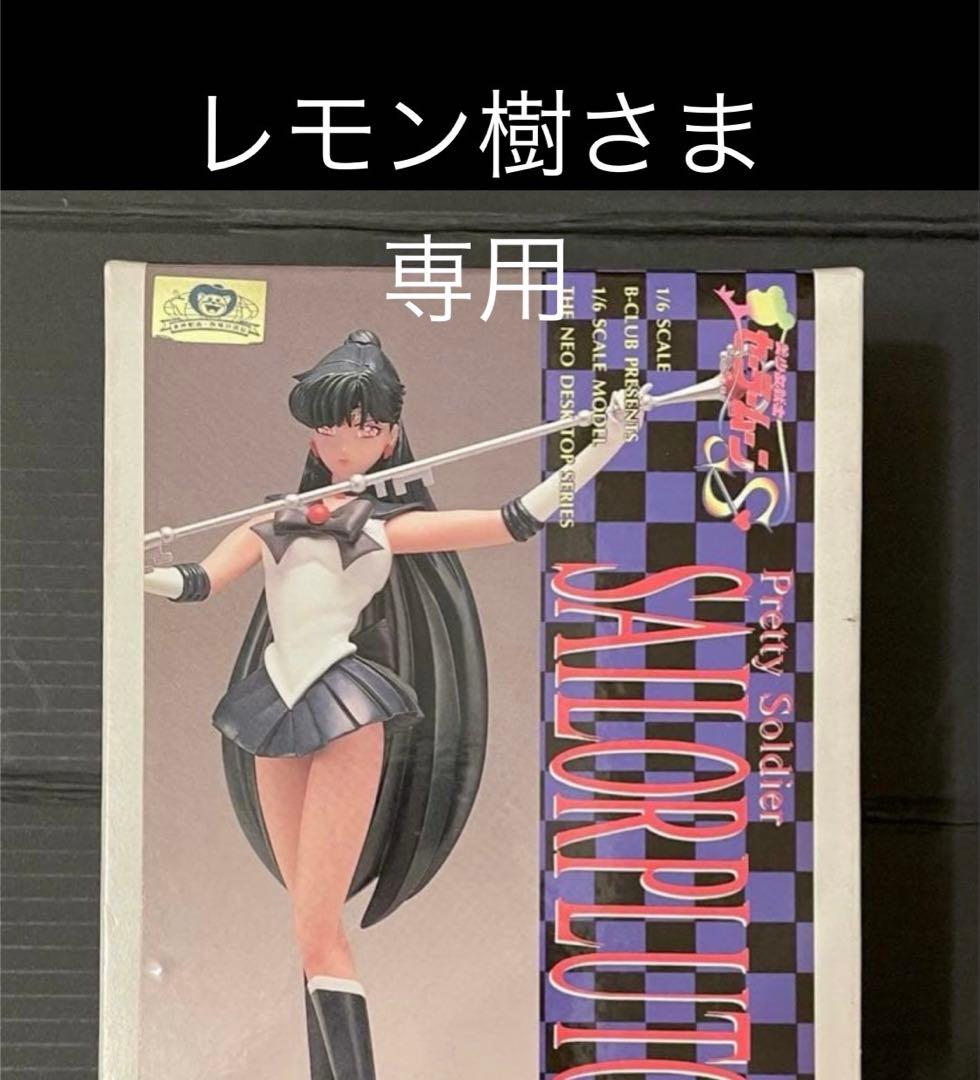 【レモン樹様】バンダイ 1/6スケール セーラームーンS セーラープルート