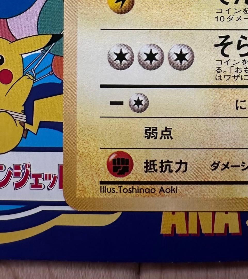 ポケモンカード ANA スペシャル99バージョン ピカチュウ フリーザー 旧