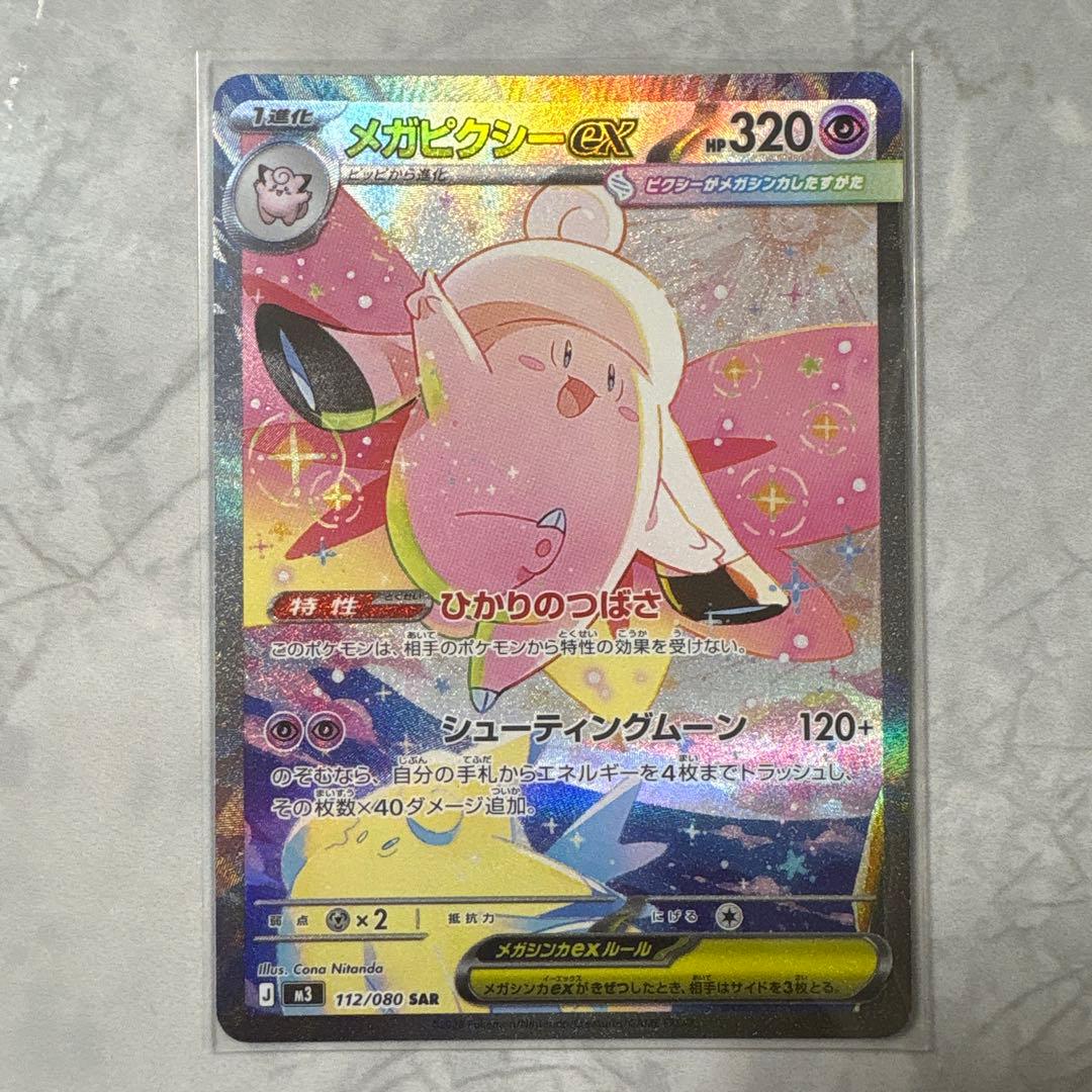 メガピクシーex SAR ピッピ AR - メルカリ