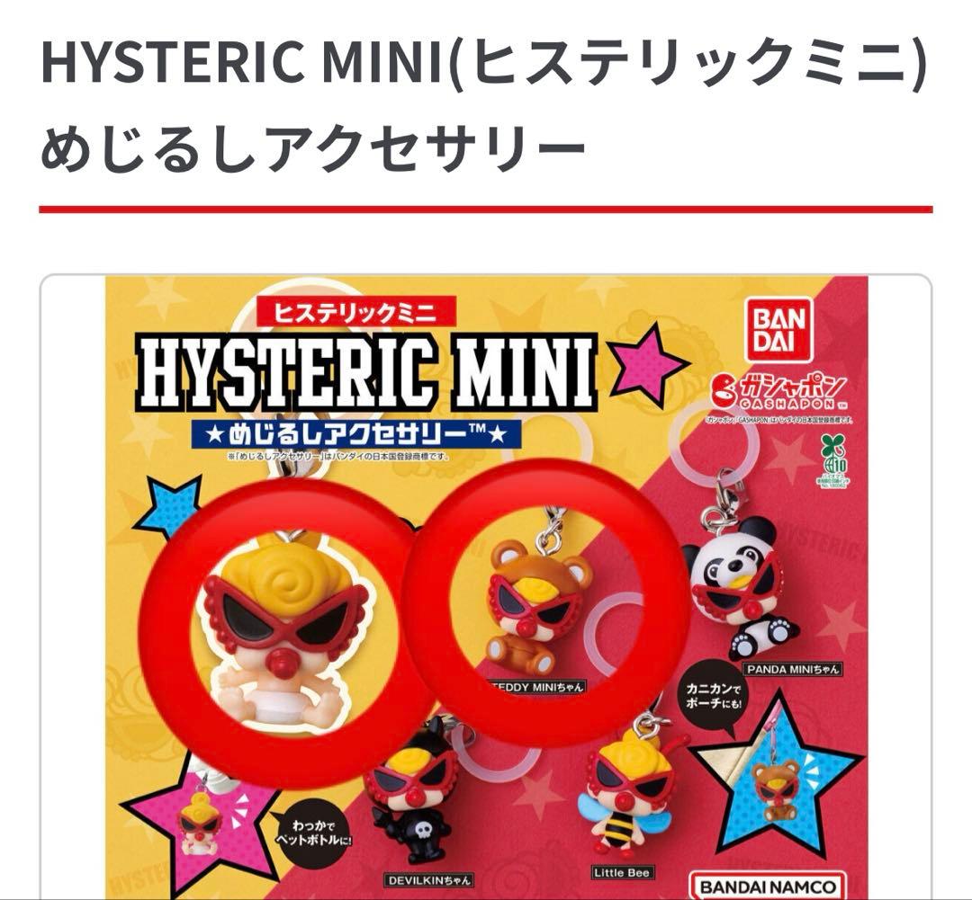 ヒステリックミニ めじるしチャーム ガチャ - メルカリ