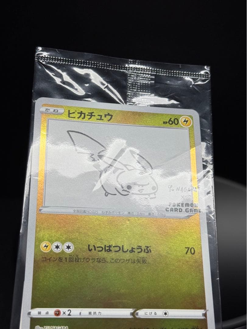 長場 ピカチュウ 未開封 バーコード付き YU NAGABA - メルカリ