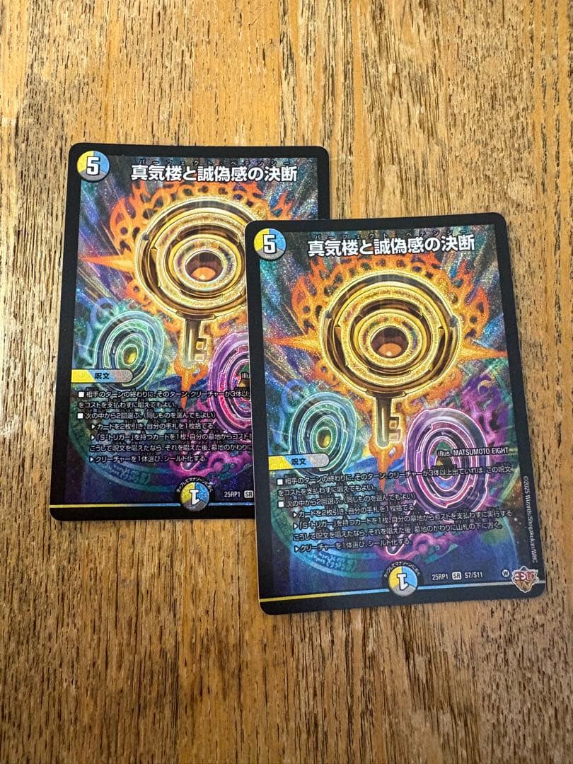 真気楼と誠偽感の決断 2枚セット
