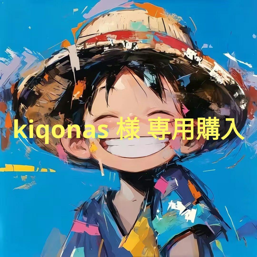 kiqonas 購入