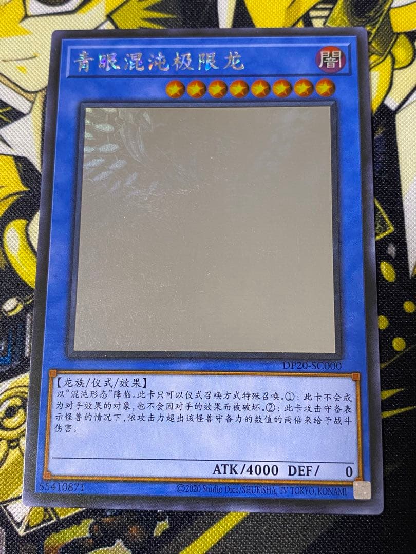 遊戯王 ブルーアイズ・カオス・MAX・ドラゴン 中国語版 ホログラフィック ホロ ○遊戯王 ブルーアイズ・カオス・MAX・ドラゴン ホログラフィックレア