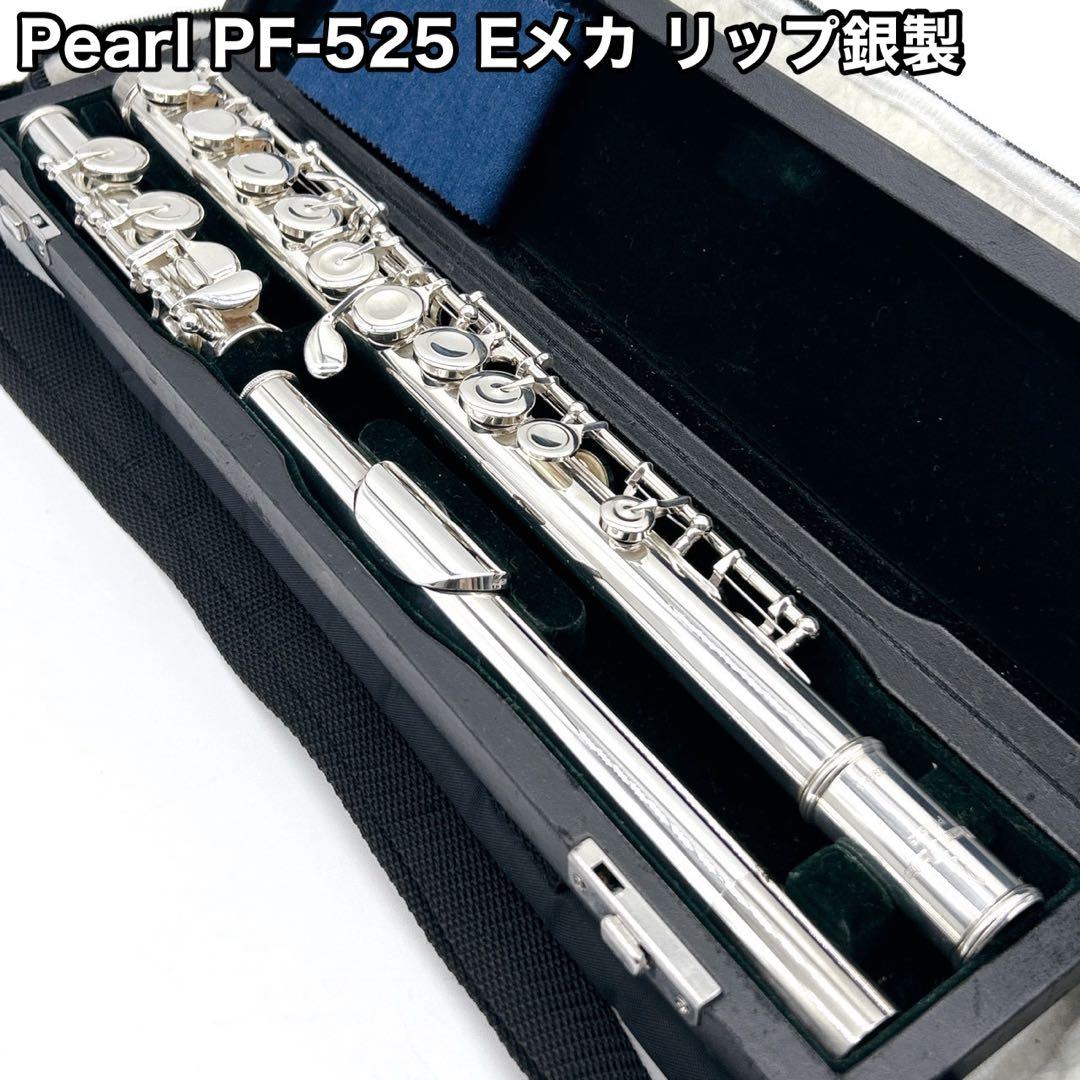 Pearl パールフルート PF-525 Eメカ リップ銀製 ケース付き 美品