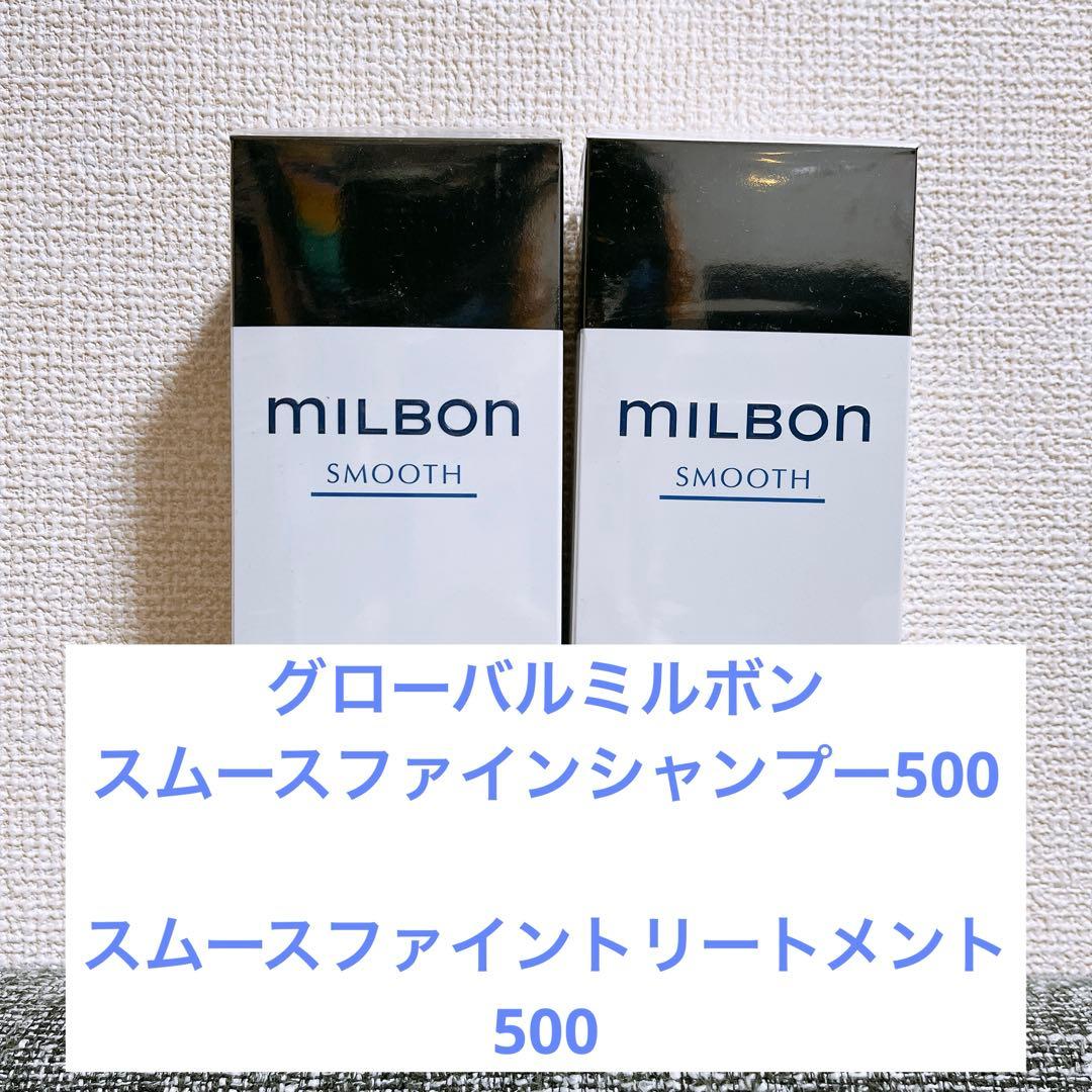 ミルボンスムースファインシャンプー＆トリートメント500