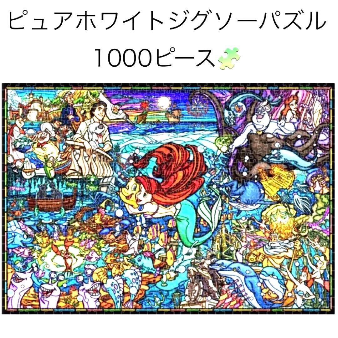 ジグソーパズル ピュアホワイト 1000ピース リトルマーメイド アリエル