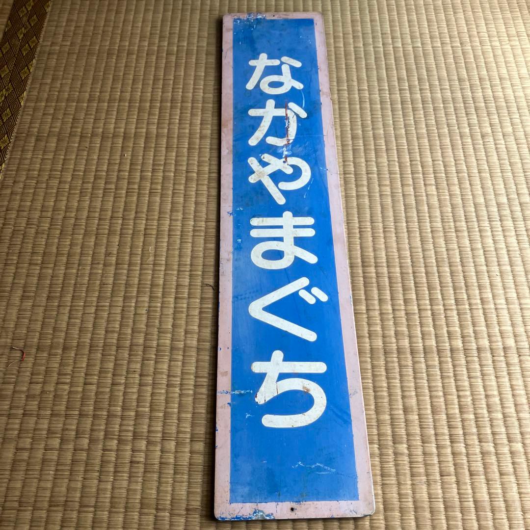 山陰本線　なかやまぐち　中山口駅　駅名板 山陰本線・中山口駅