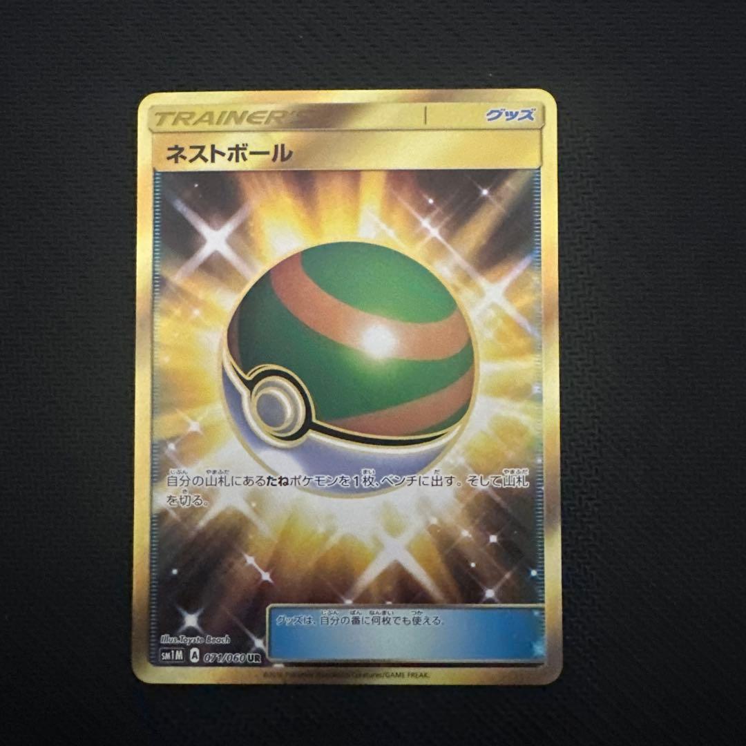 ネストボール UR SM1M コレクションムーン 071/060 ポケモンカード ネストボール UR SM1M コレクションムーン 071/060