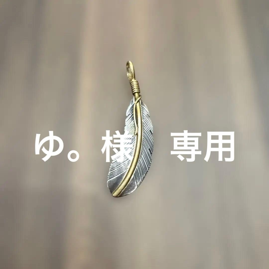 ゆ。　ハーヴィーメイス　フェザーペンダントトップ