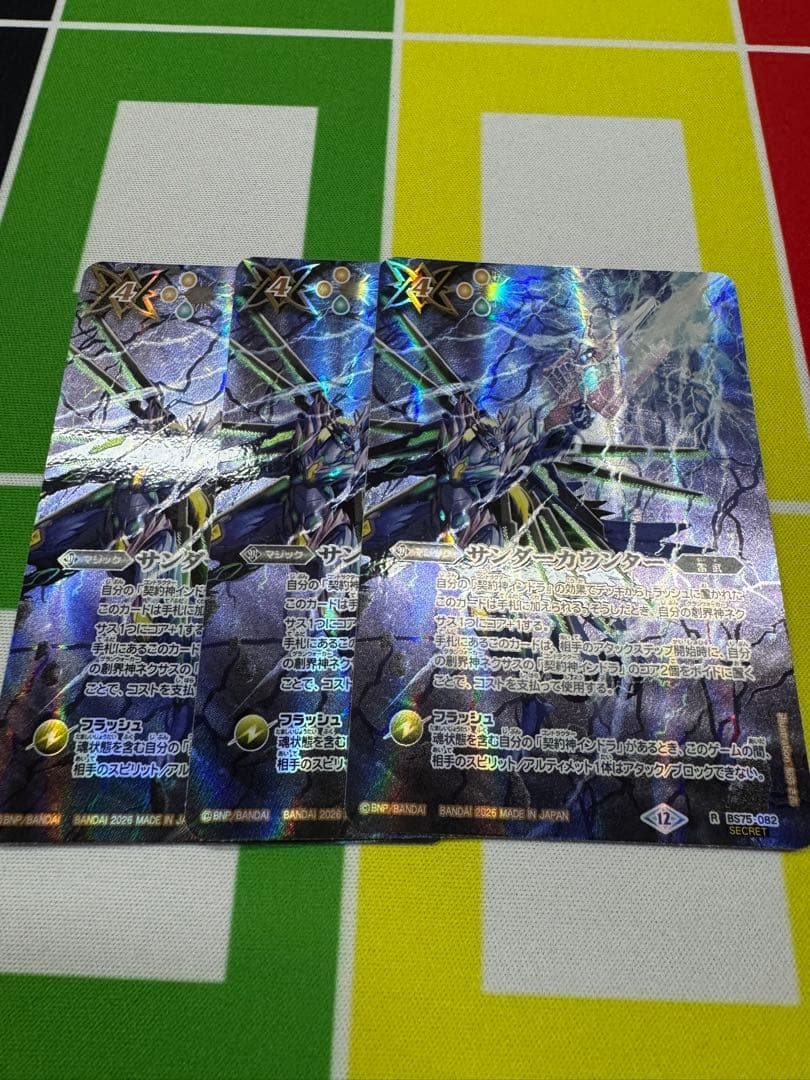 バトスピ　サンダーカウンター　シークレット