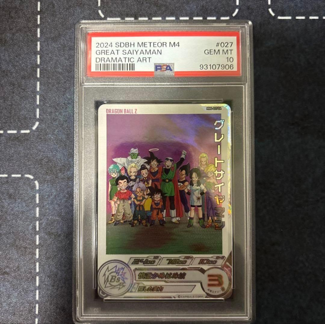 【PSA10】 MM4-027 DA グレートサイヤマン SDBH