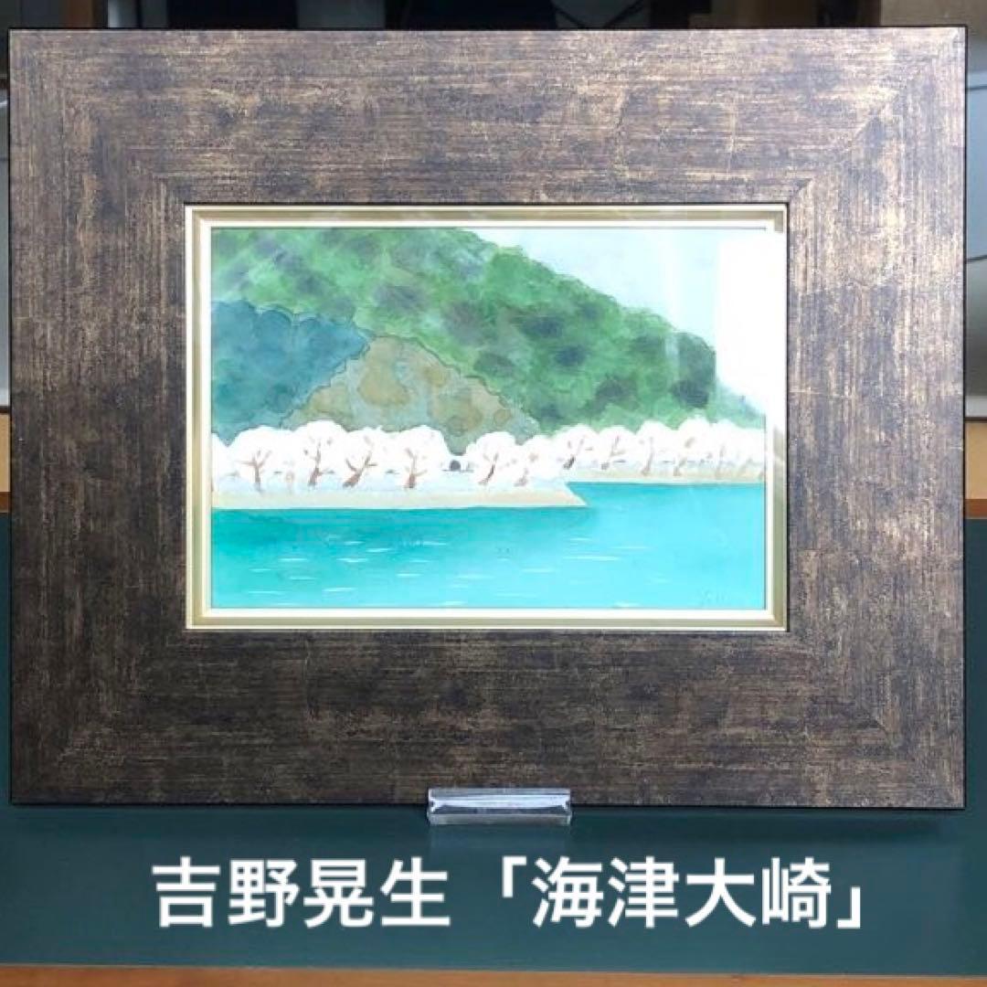 絵画　吉野晁生（よしのあさお）　タイトル「海津大崎の桜」