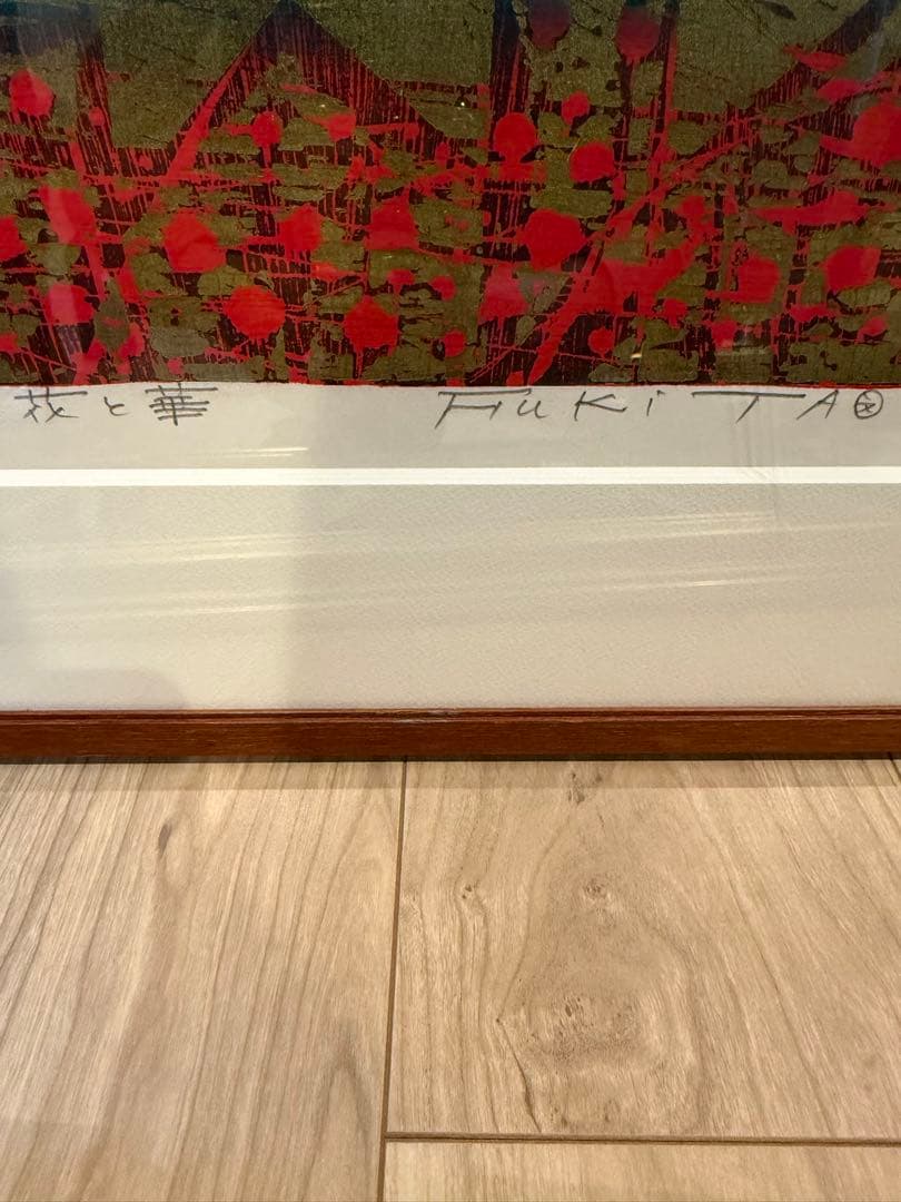 木版画 花と華 吹田文昭 絵画 美品 額付き