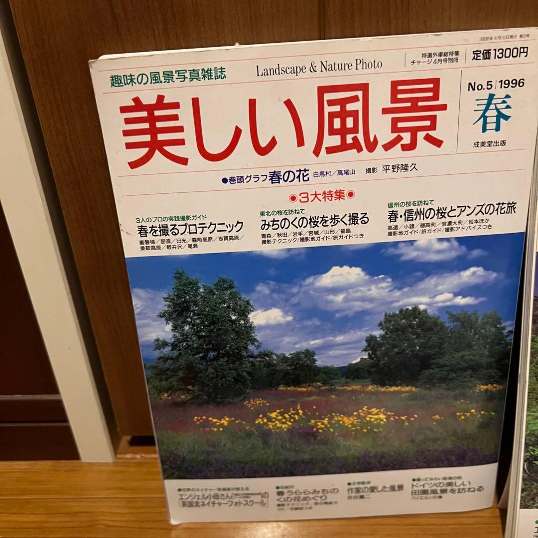 希少 趣味の風景写真雑誌 美しい風景 1996 No.6夏、1996No.5春 - メルカリ
