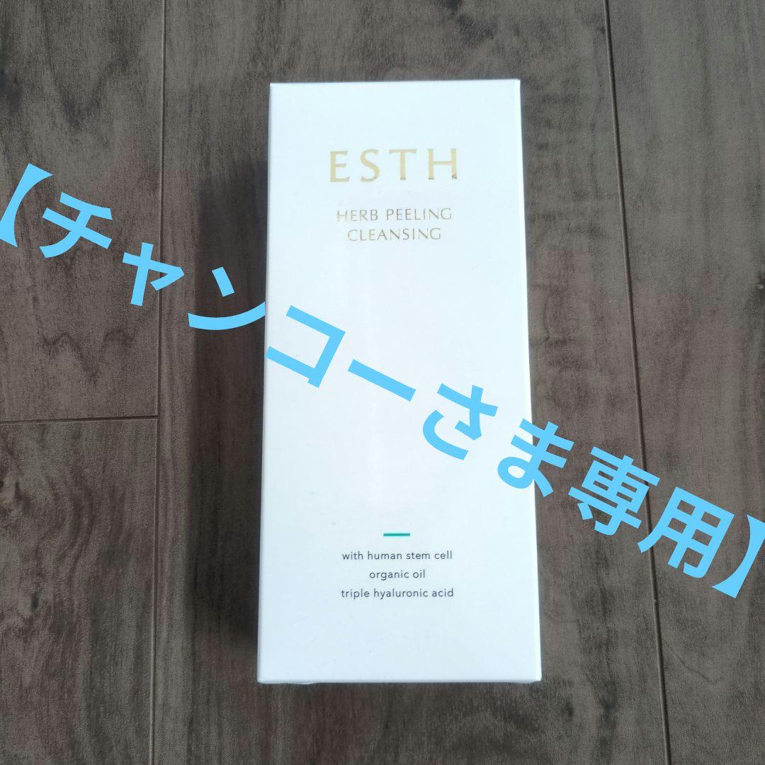 ESTH　〜ハーブピーリングクレンジング〜