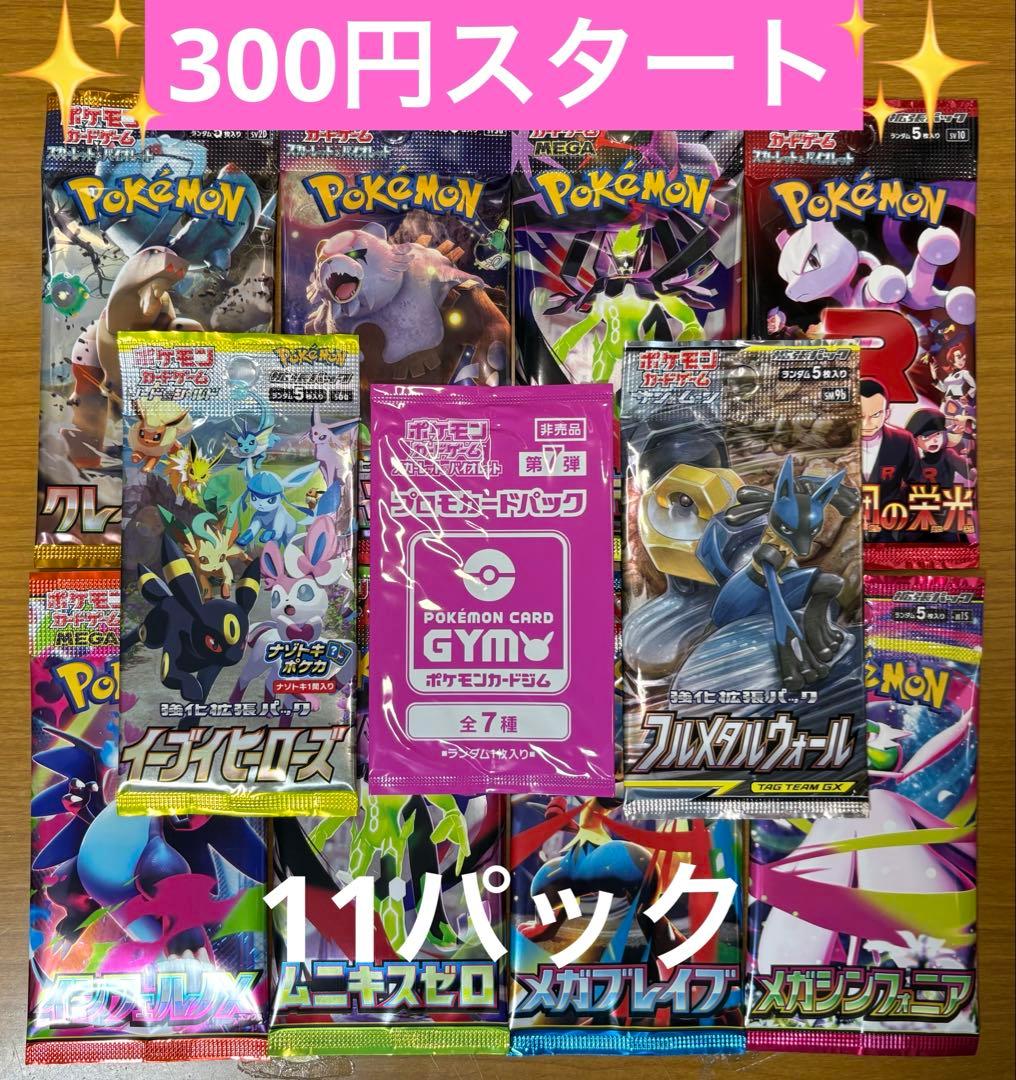 ポケモンカード 未開封パック 計11パック まとめ売り 早い者勝ち 絶版