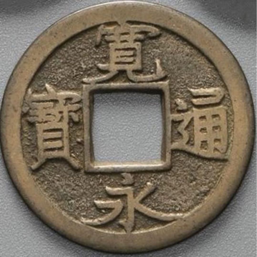 寛永通宝 母銭 背千 本物保証品 寛永通宝 背川 母銭 鑑定書付 – 野崎コイン