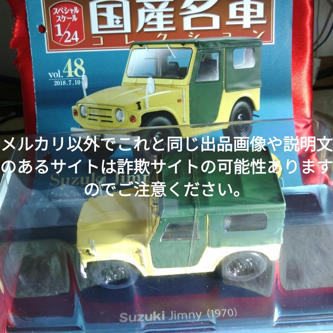 《４８号》1/24国産名車コレクション　スズキジムニー