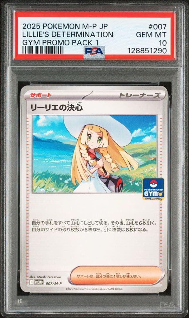 【PSA10】リーリエの決心　ジムプロモ　007/M-P