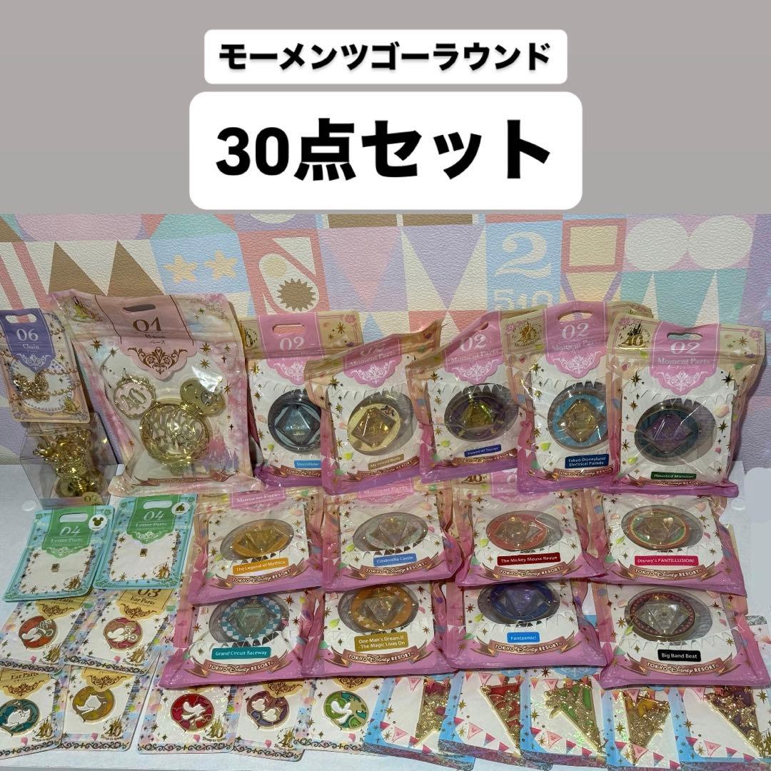 【ディズニー】 40周年 モーメンツゴーラウンド 30点セット