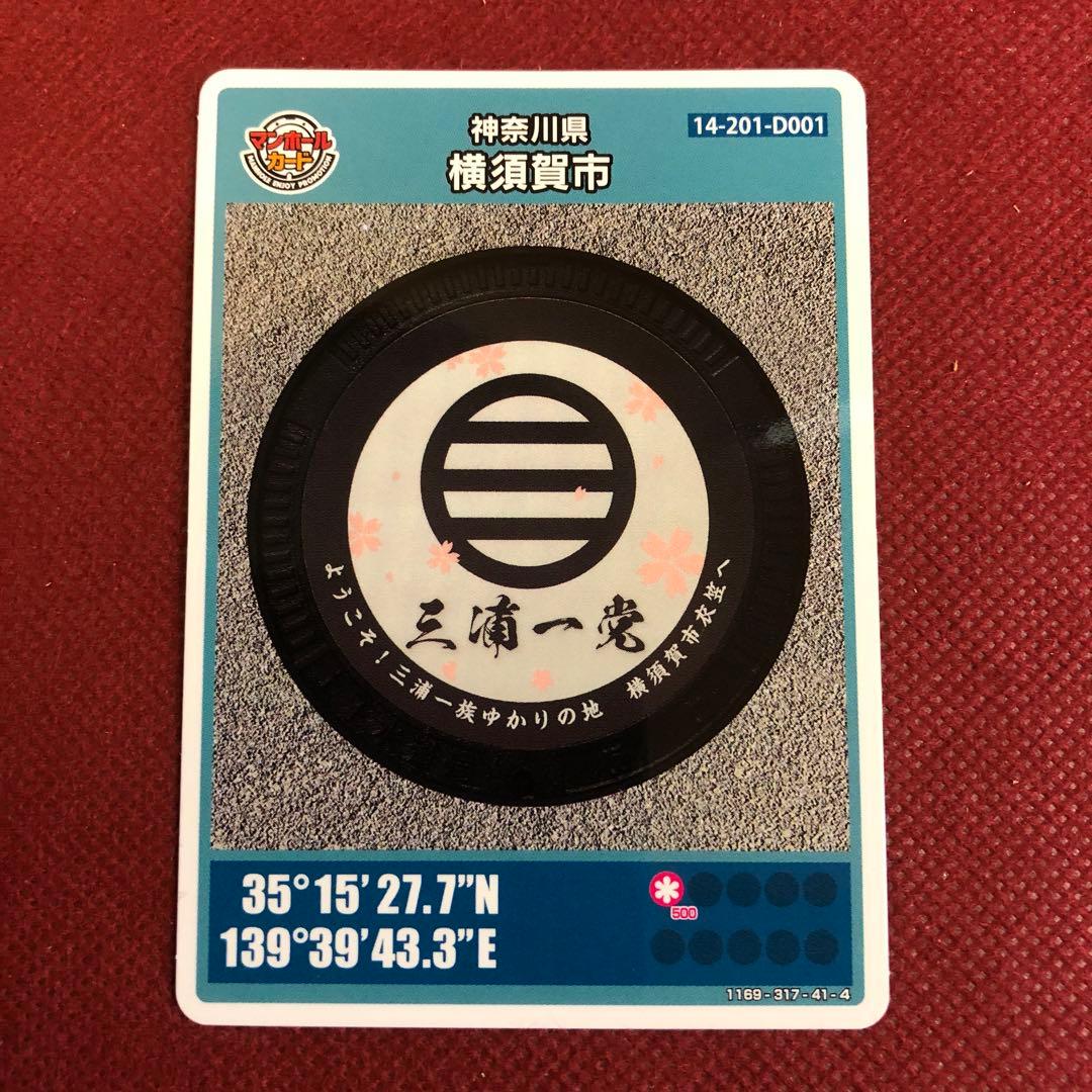 マンホールカード 神奈川県横須賀市 D001ロット001 - メルカリ