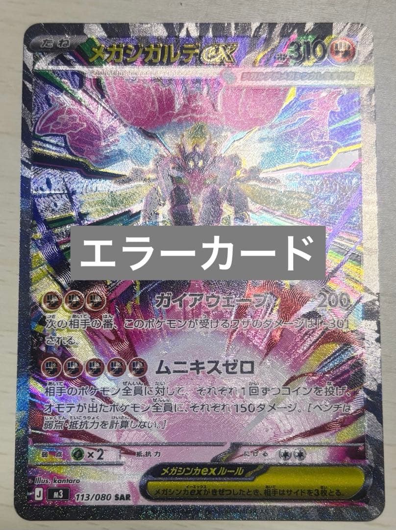 ムニキスゼロ　メガジガルデ sar エラーカード レリーフズレのエラーカード】 メガジガルデex SAR ムニキスゼロ