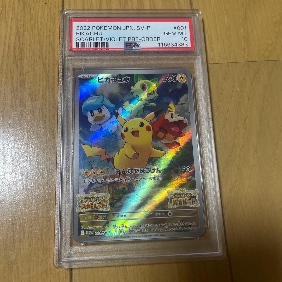ピカチュウ スカバイ　プロモ　psa10