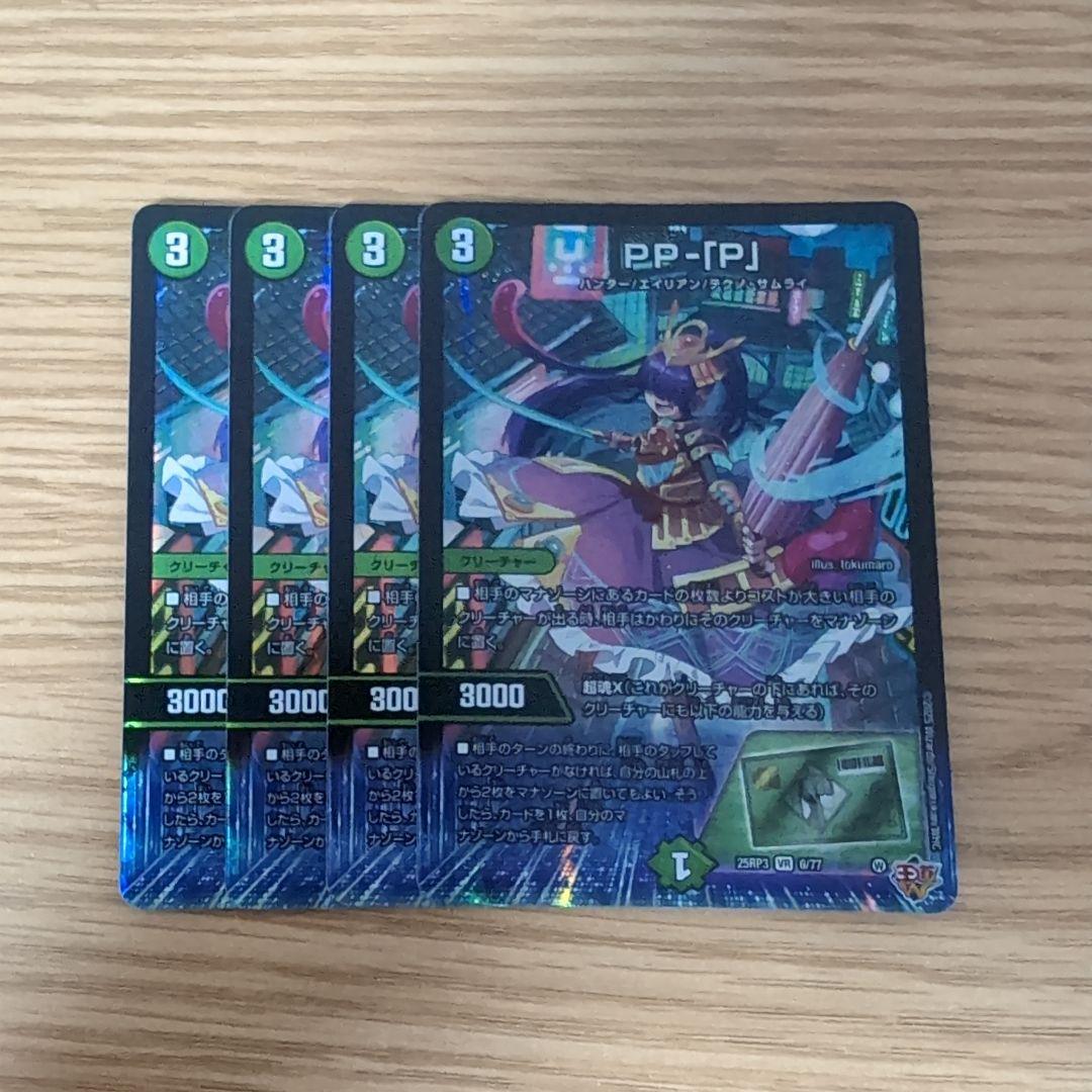 PP-「P」パンドラプリンセスプリン　4枚セット