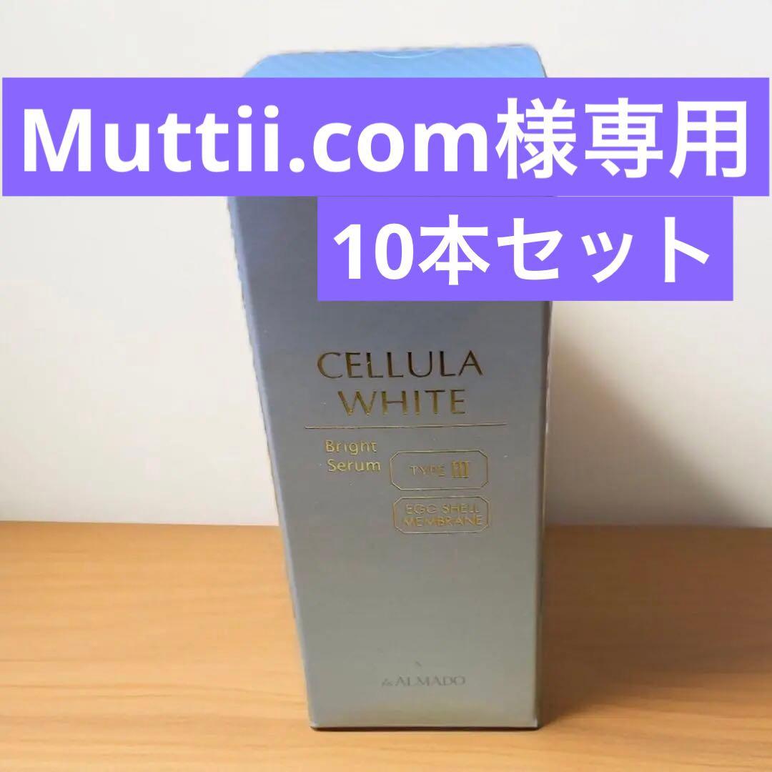 アルマード　チェルラー　ホワイト　ブライトセラム　15ml 美容液x 10