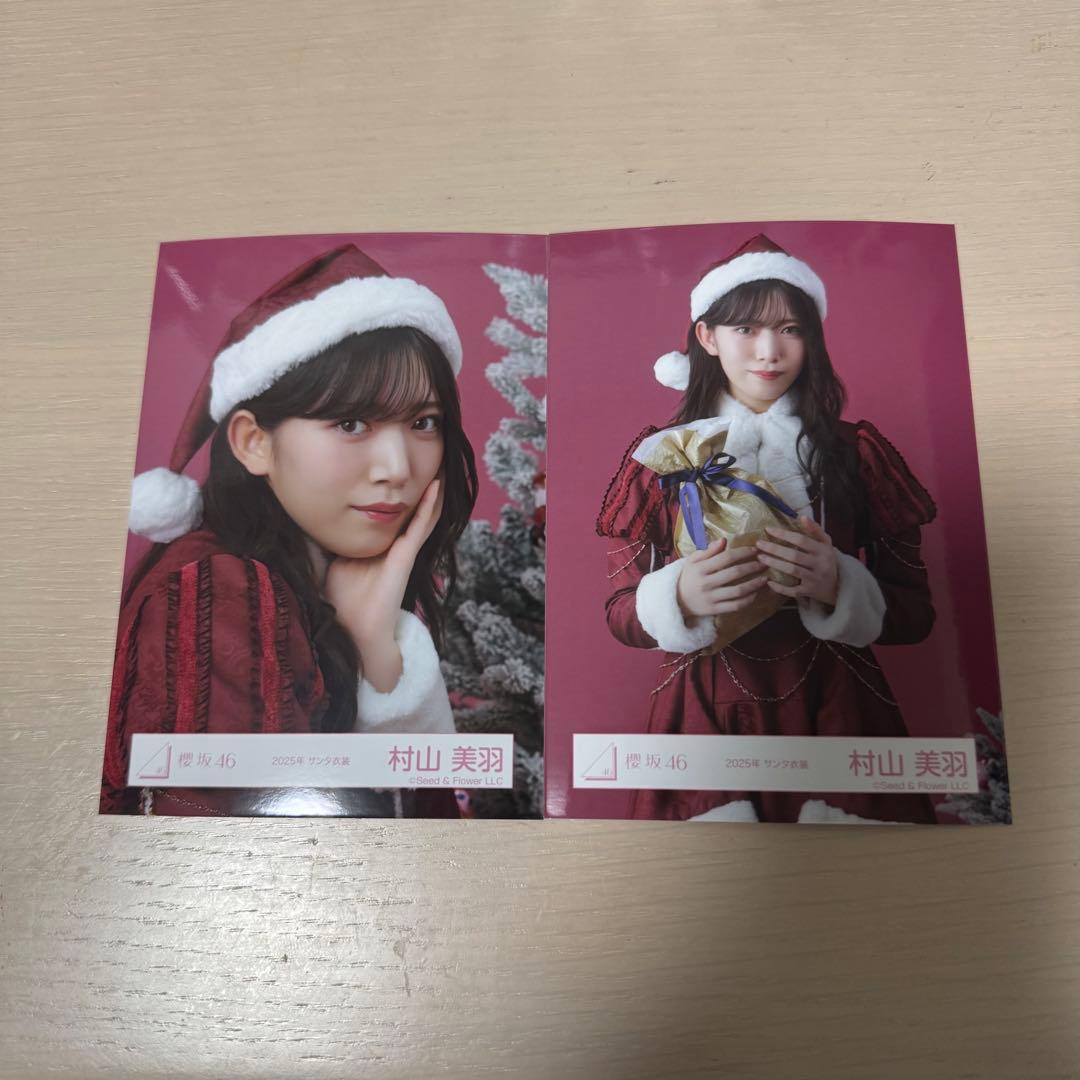 村山美羽 櫻坂46 生写真 2025年 サンタ衣装 ヨリチュウ2枚セット