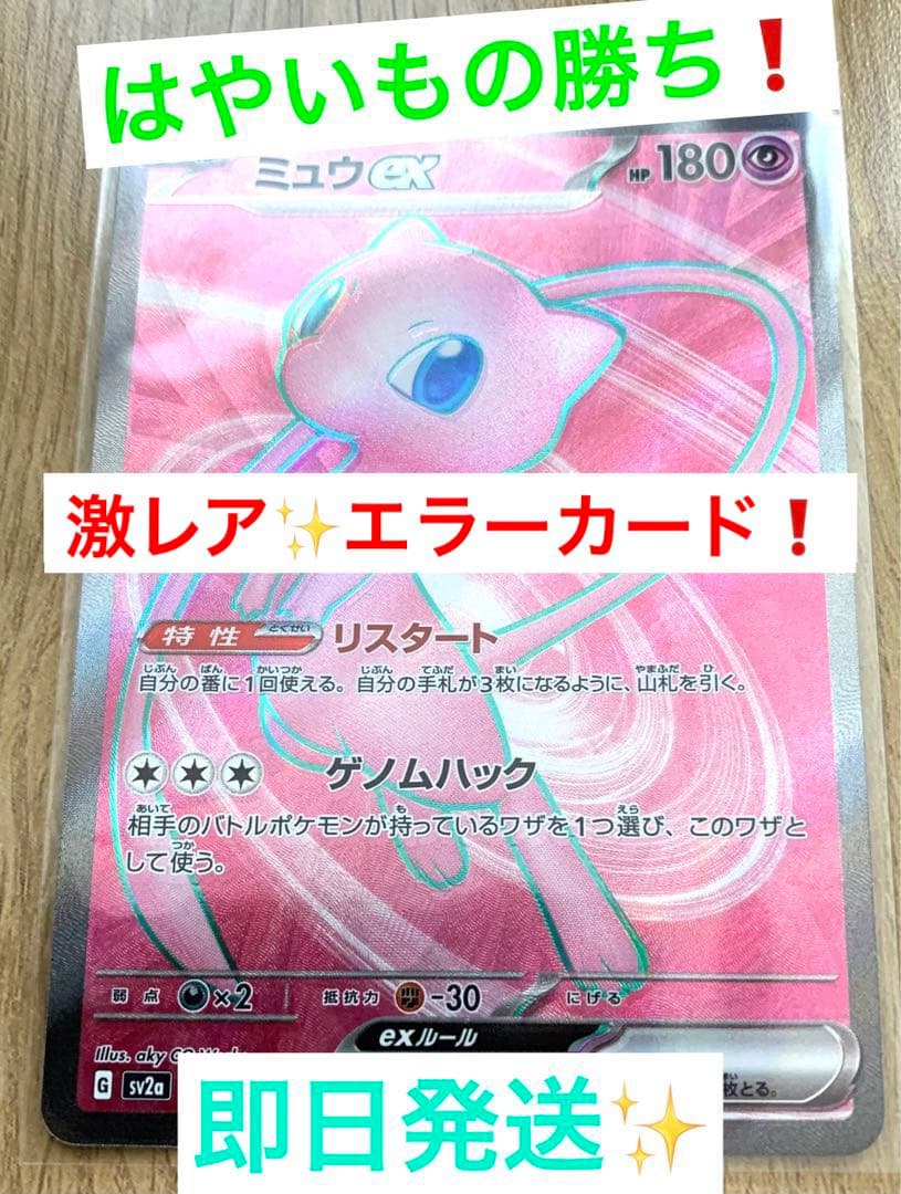 はやいもの勝ち❗️】激レア✨エラーカード❗️ ミュウ SR 151 ポケカ