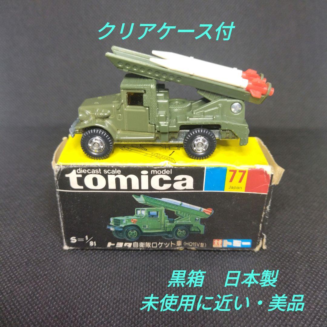 【151】トミカ　黒箱　日本製　トヨタ　自衛隊　ロケット車　トラック　HQ15V