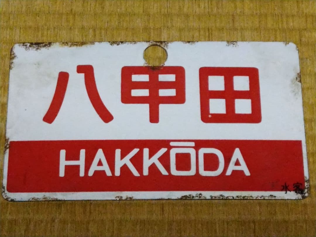 《八甲田 HAKKODA》《八甲田 指定席》水客 愛称板 琺瑯サボ 水戸客車区