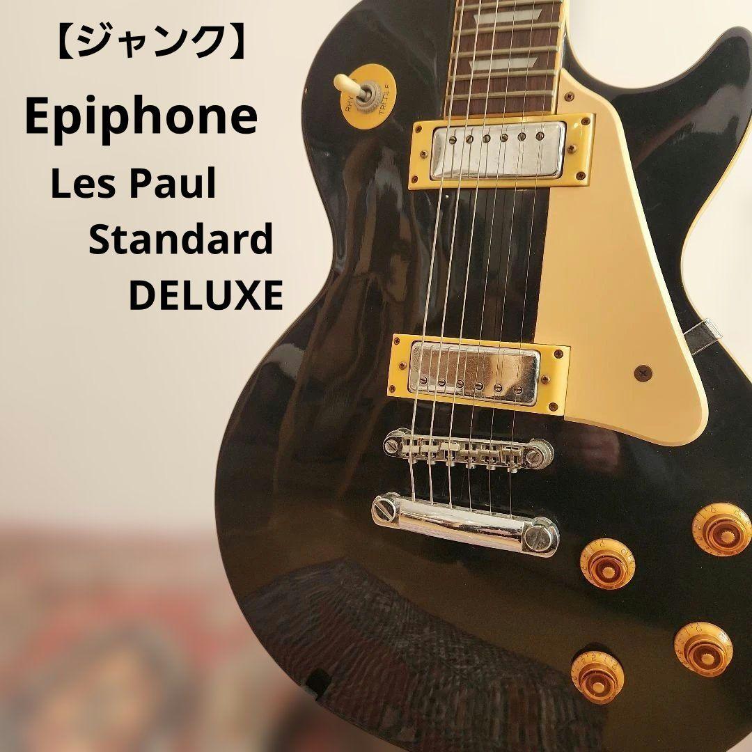 ジャンク Epiphone LesPaul DELUXE レスポール エピフォン