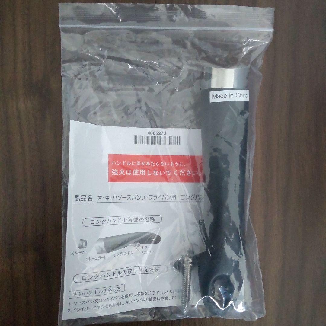 アムウェイ◇大・中・小ソースパン・中フライパン用ロングハンドル