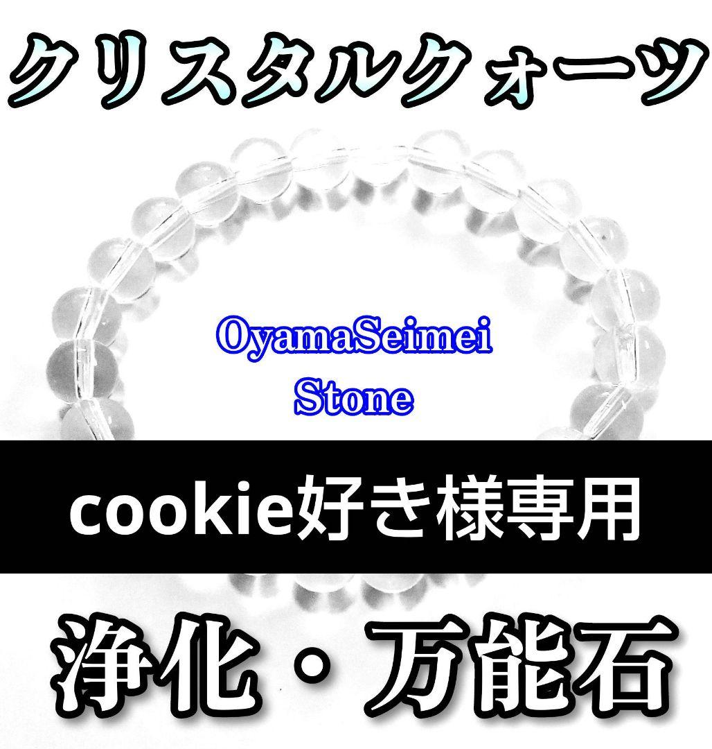 cookie好き クリスタルクォーツ・ブラックオニキスブレスレット
