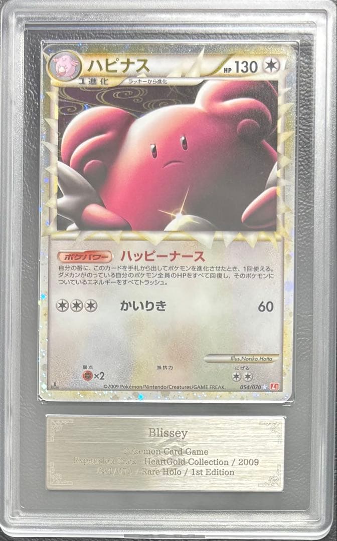 【ARS9】ハピナス グレート 054/070