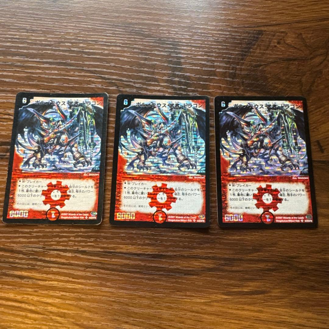 ボルメテウス武者ドラゴン　3枚セット