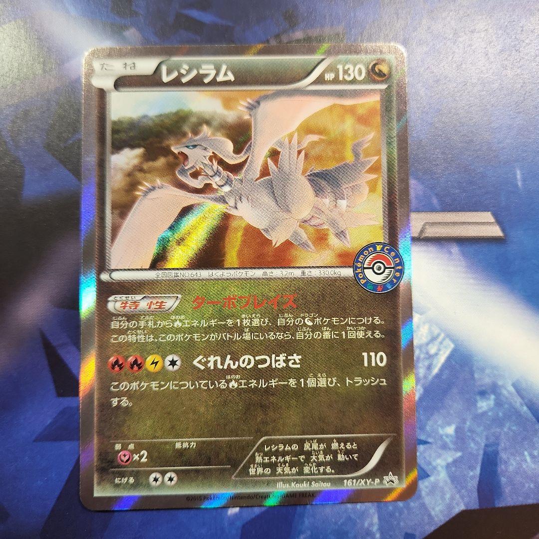 レシラム：ポケモンセンター PROMO XYシリーズプロモーションカード