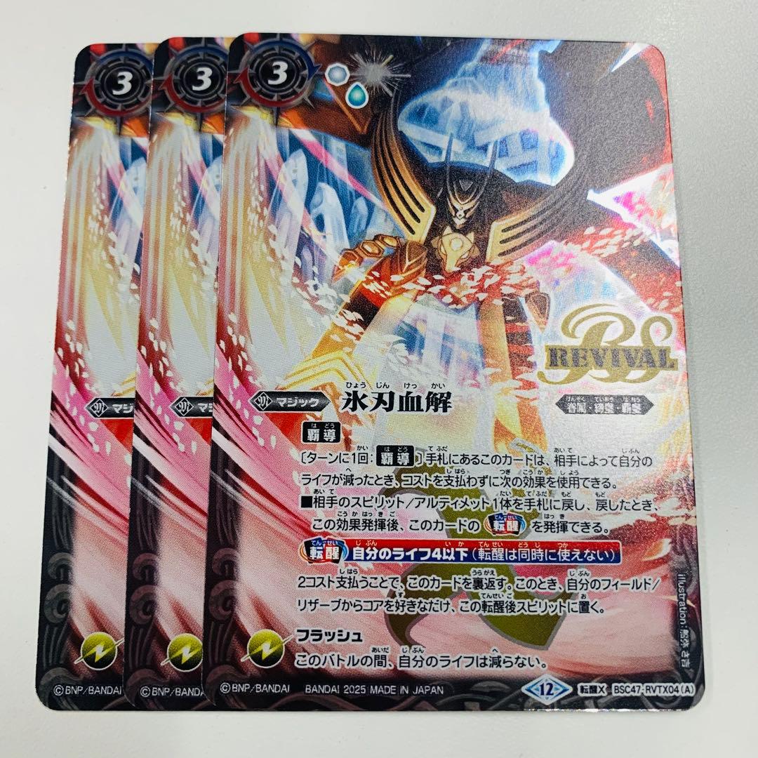 REBIRTH OF LEGENDS 氷刃血解 リバイバル 3枚 バトスピ