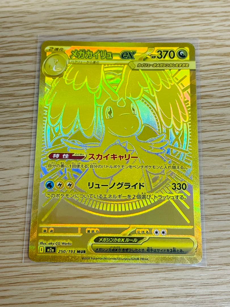 エ*ン様 未使用品　メガカイリューex MUR 250/193　ポケモンカード