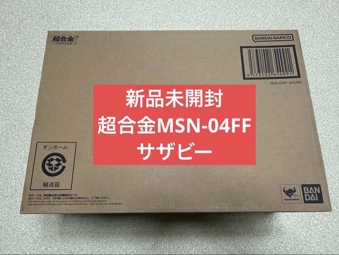 最安値【新品未開封】超合金 MSN-04FF サザビー - メルカリ